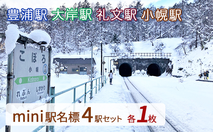 ◇mini駅名標4駅セット（北海道豊浦町） ふるさと納税サイト「ふるさとプレミアム」