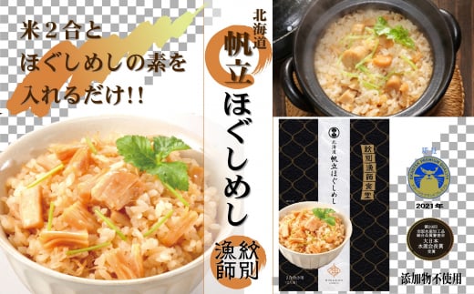 【北海道紋別市】15-246 【無添加】「紋別漁師食堂」北海道帆立ほぐしめし2個 |北海道 グルメ 海鮮 炊き込みご飯