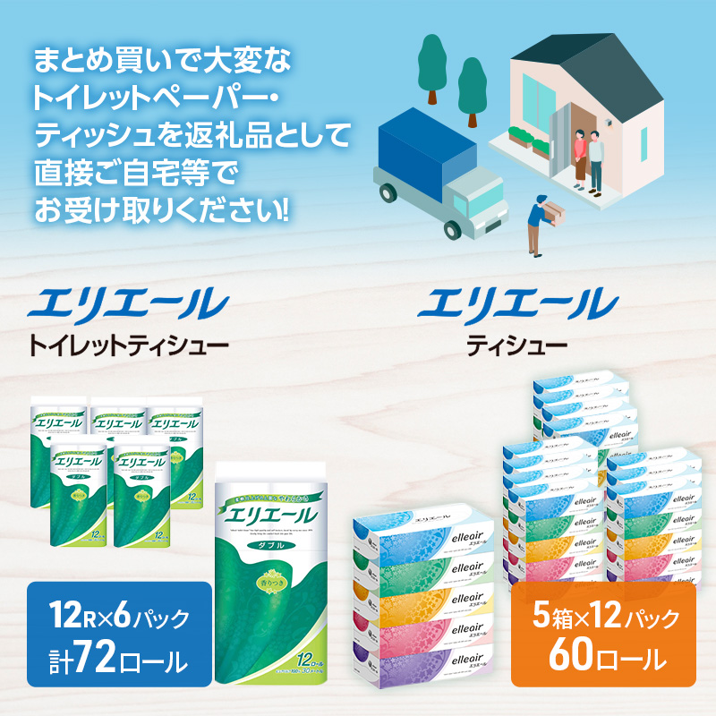 北海道赤平市のふるさと納税 エリエール トイレットティシュー ボックスティシュー  2品別配送 セットA トイレットペーパー ティッシュ トイレ まとめ買い 防災 常備品 備蓄品 消耗品 備蓄 日用品 生活必需品 送料無料 北海道 赤平市