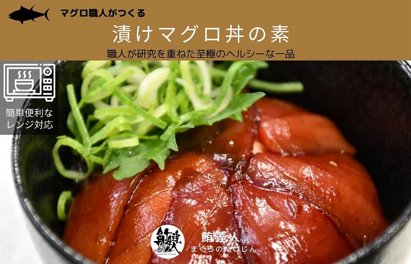 合計750g（150g×5）　マグロ職人がつくる　漬けマグロ丼の具　大阪府泉佐野市　セゾンのふるさと納税