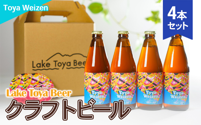 Lake Toya Beer クラフトビール Toya Weizen 4本セット(紙コースター2枚付)（北海道洞爺湖町） ふるさと納税サイト「 ふるさとプレミアム」