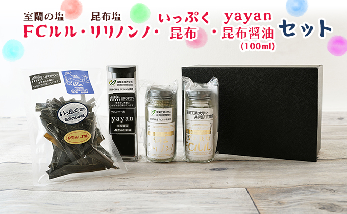 室蘭の塩「FCルル」・昆布塩「リリノンノ」・いっぷく昆布・yayan昆布醤油 100ml セット