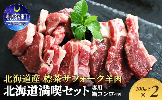 北海道産 標茶サフォーク（羊肉）生ラム　北海道満喫セット（生ラム600g） 専用鍋コンロ付