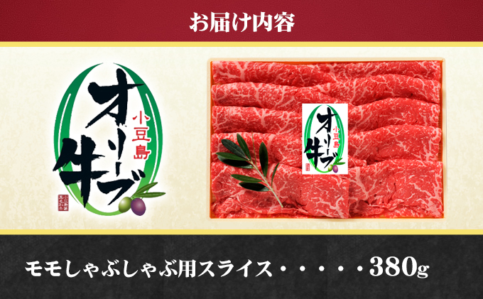 小豆島オリーブ牛 モモしゃぶしゃぶ（380g） - 牛肉