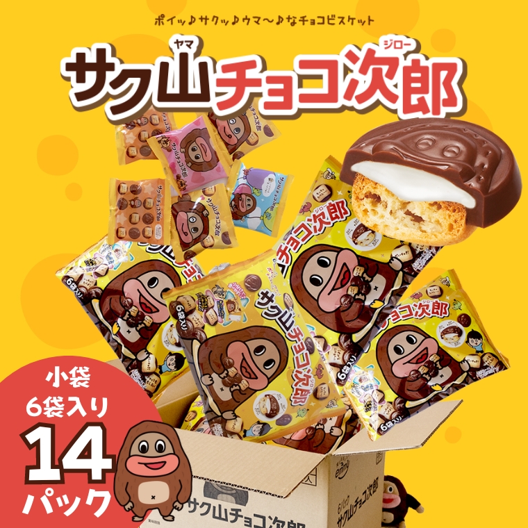 サク山チョコ次郎 6袋入り × 14パック チョコ チョコレート お菓子