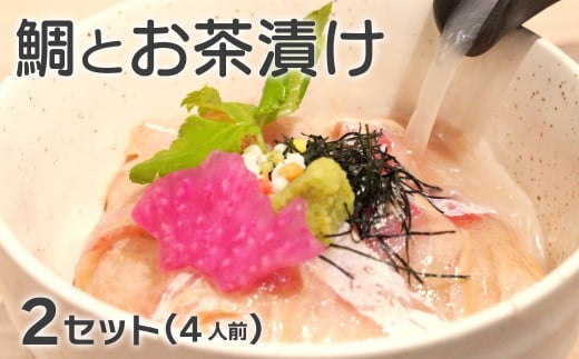 【愛媛県愛南町】鯛専門店徳ます「鯛とお茶漬け2セット(4人前)」