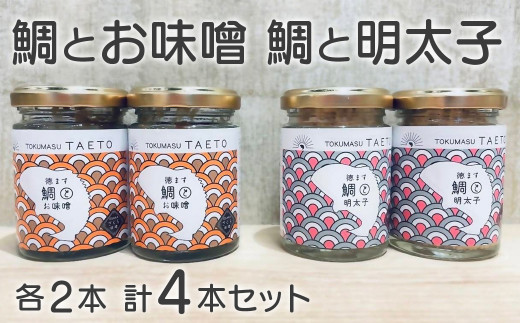 【愛媛県愛南町】鯛専門店徳ます「鯛とお味噌2本 鯛と明太子2本セット」