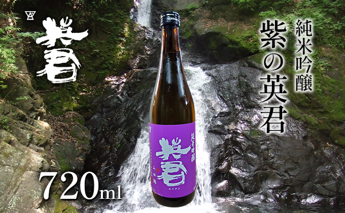 純米吟醸 紫の英君 720ml×1本