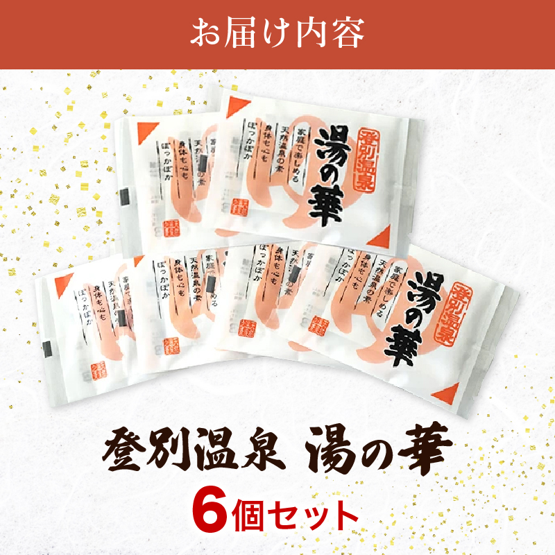 北海道登別市のふるさと納税 登別温泉 湯の華6個セット（パックタイプの入浴剤）