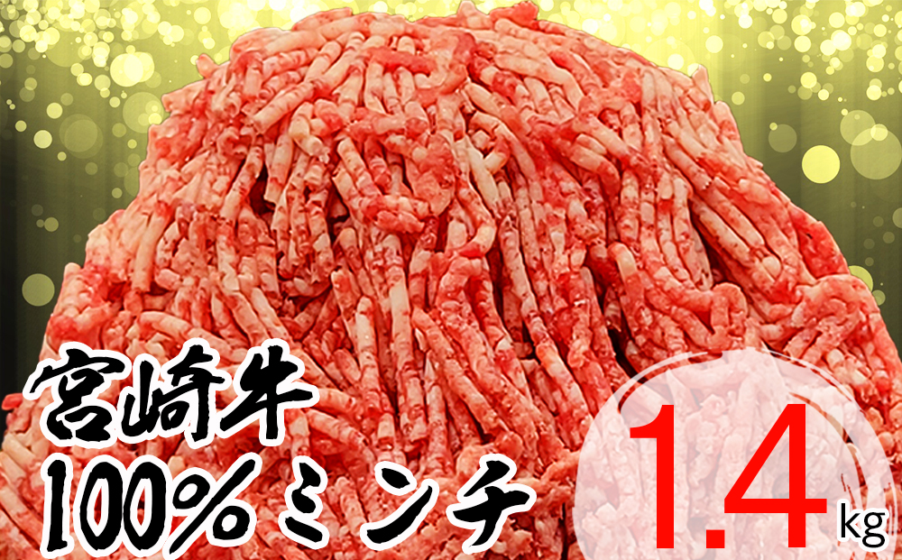 【数量限定】 宮崎牛ミンチ 1.4kg 350g×4 小分け