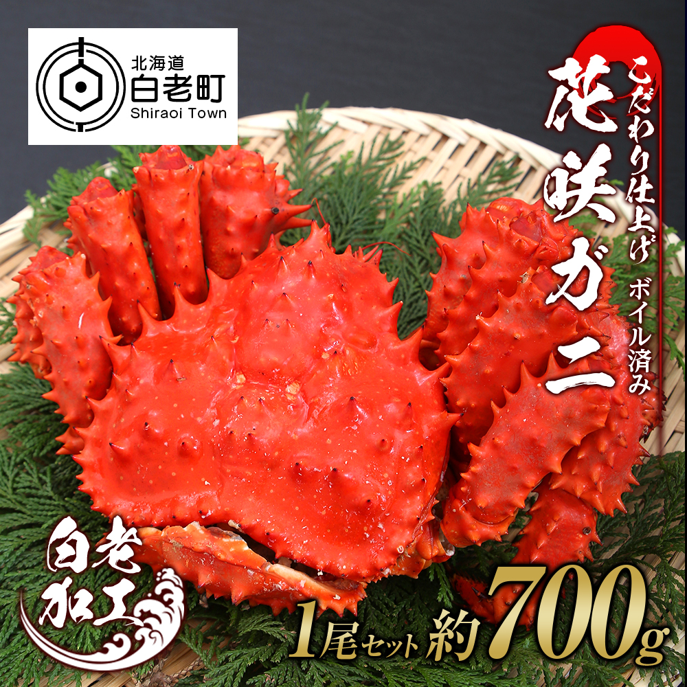 北海道産 花咲ガニ ボイル済 冷凍 1尾セット 約700g前後 蟹 カニ