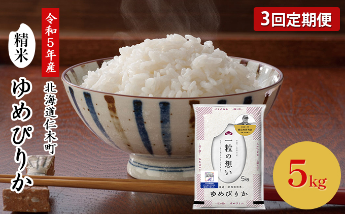 ◆令和5年産 新米 予約◆3ヵ月連続お届け 銀山米研究会のお米 ＜ ゆめぴりか ＞ 5kg【機内食に採用】