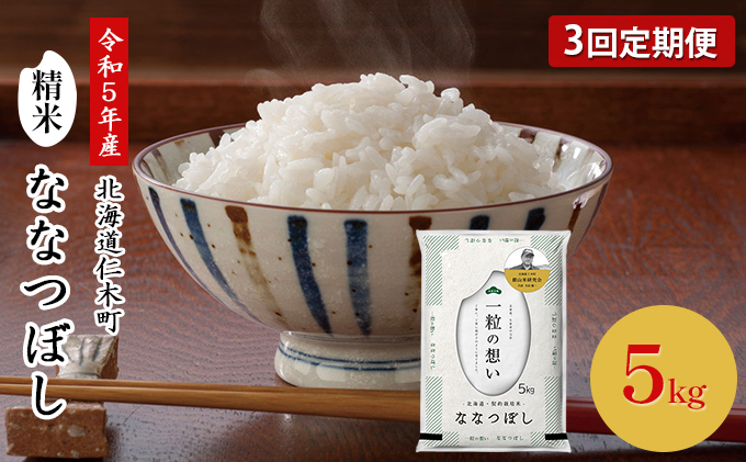 ◆令和5年産 新米 予約◆3ヵ月連続お届け 銀山米研究会のお米 ＜ ななつぼし ＞ 5kg