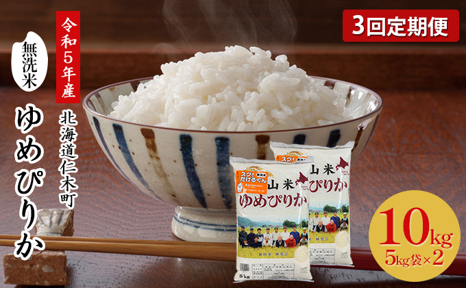 令和5年産 北海道米　ゆめぴりか　白米　10kg