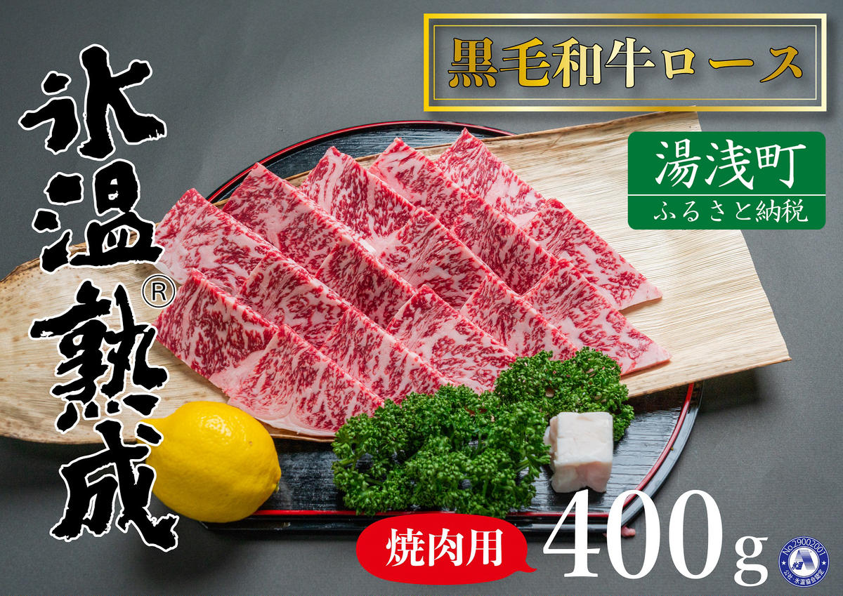 ED6013_氷温(R)熟成 黒毛和牛ロース焼肉用 400g