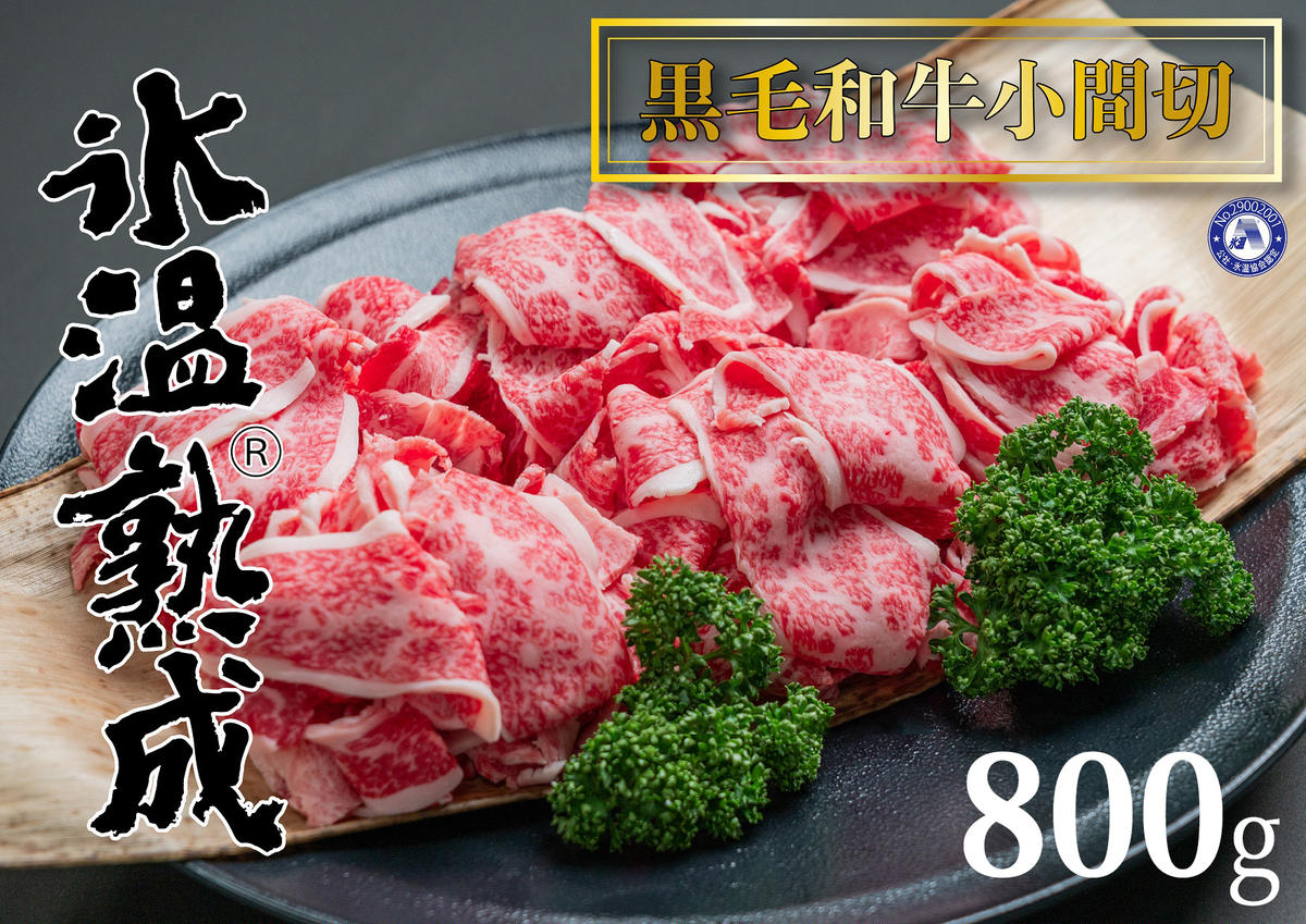 ED6016_氷温(R)熟成 黒毛和牛小間切れ 800g (400g×2)