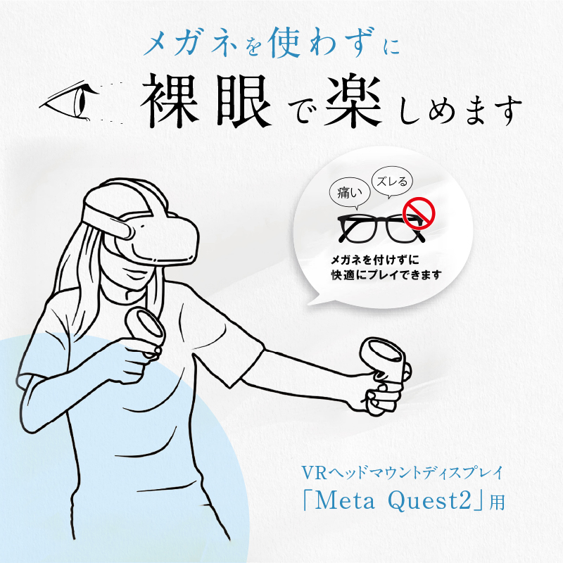 愛知県小牧市のふるさと納税 乱視対応オーダーメイド視力補正 for Meta Quest2 ブルーライトカット