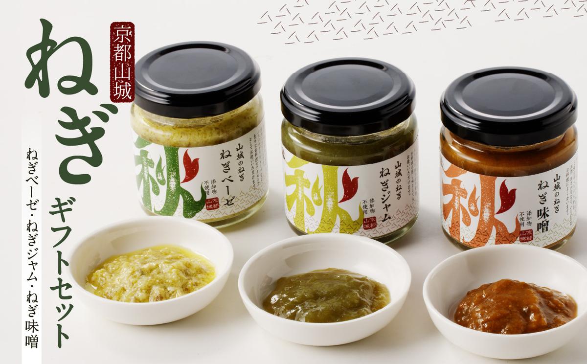 京都山城のねぎギフトセット[ねぎベーゼ,ねぎ味噌,ねぎジャム ] 九条ねぎ 京野菜