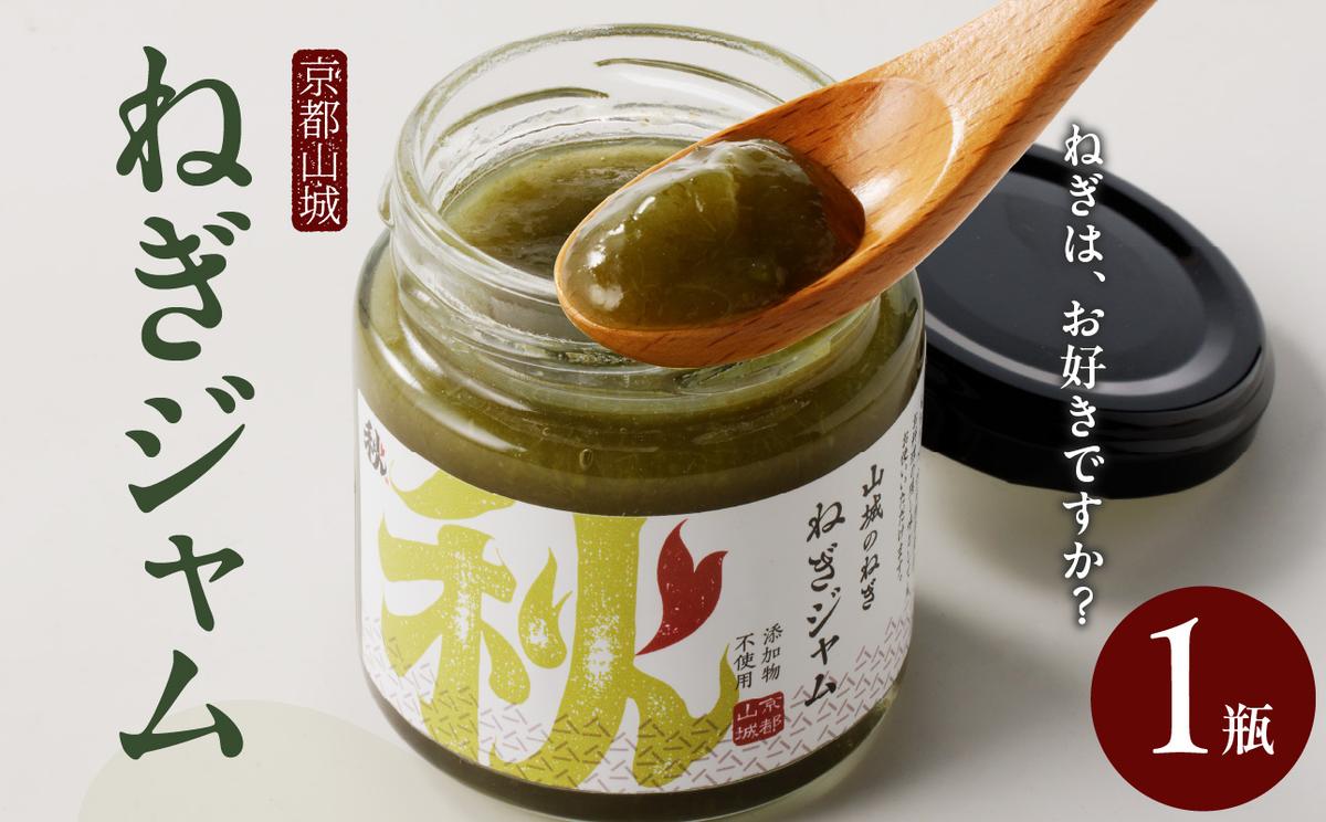 京都山城のねぎで作った ねぎジャム 100g