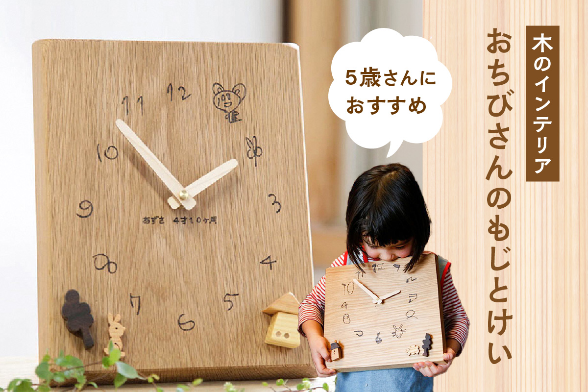 [オーダーメイド時計] 子どもの文字を時計に残す! 木の時計 5歳さんにおすすめ 木 時計 文字 子どもの文字 [003-07]