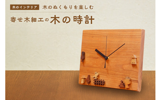 [木の時計]置き時計にも掛け時計にもなる 寄せ木の時計 インテリア