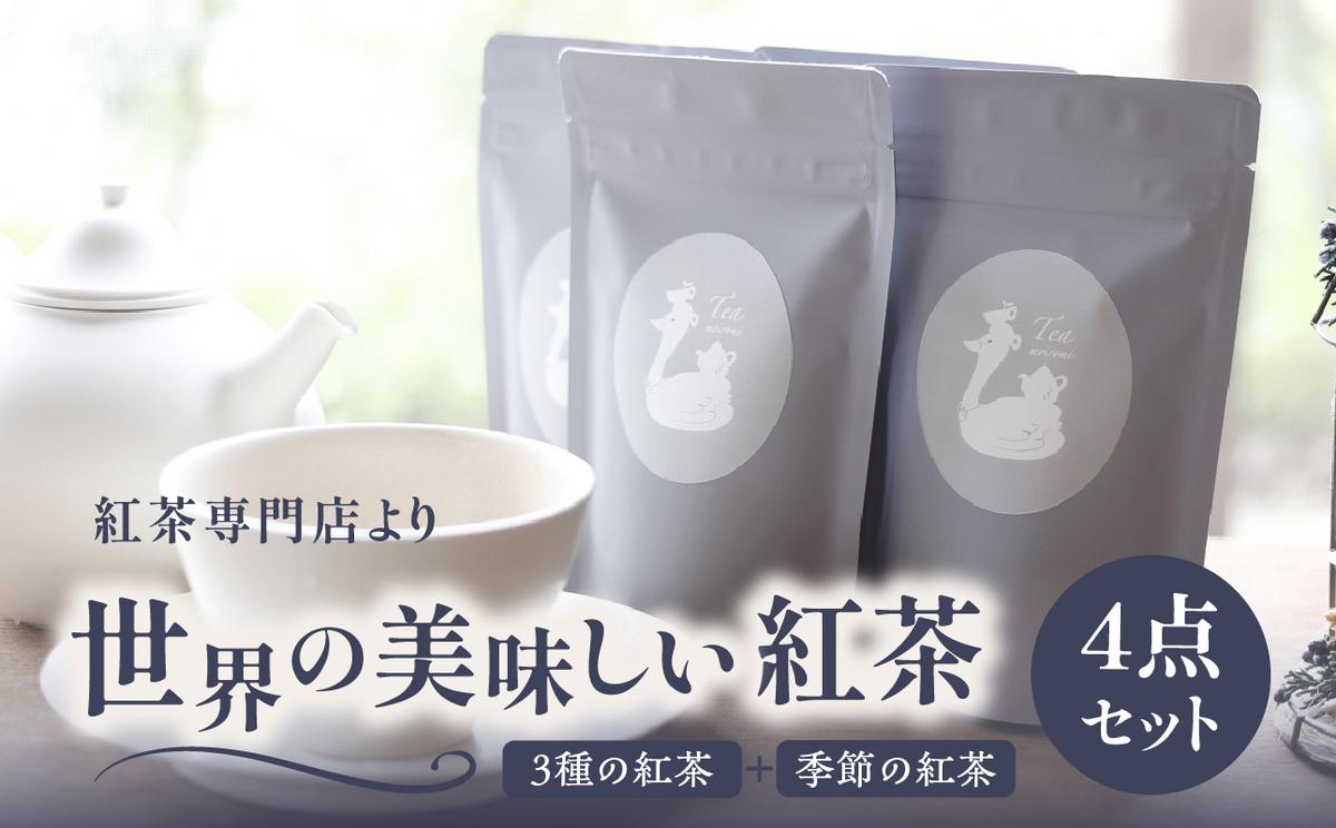 京都の紅茶専門店より世界の美味しい紅茶4点セット
