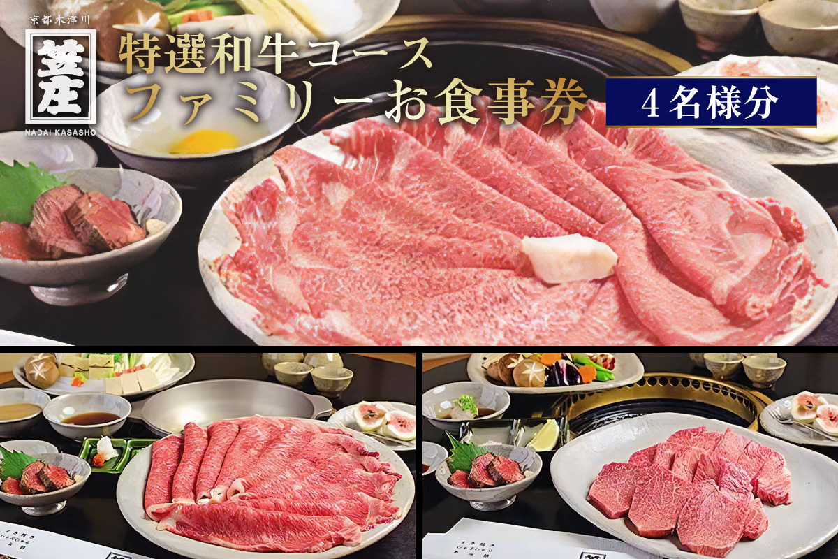 特撰和牛コースファミリーお食事券(4名様分)