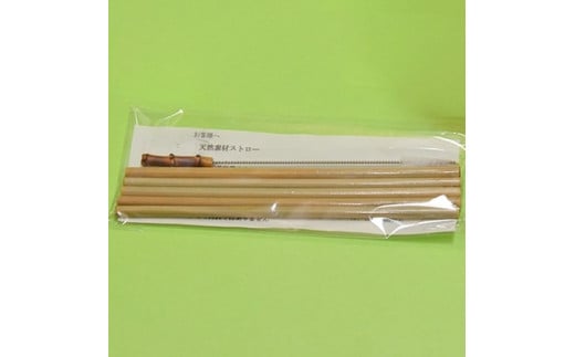 [京都産竹使用]口当たりまろやか竹ストロー(15本入り・洗浄ブラシ付き)