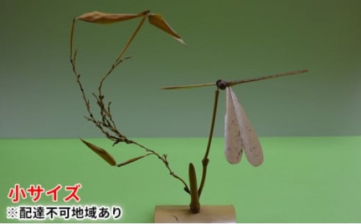[京都産竹使用]竹のバランストンボ1匹ver(小)リラックスインテリア! 竹ストロー5本付き