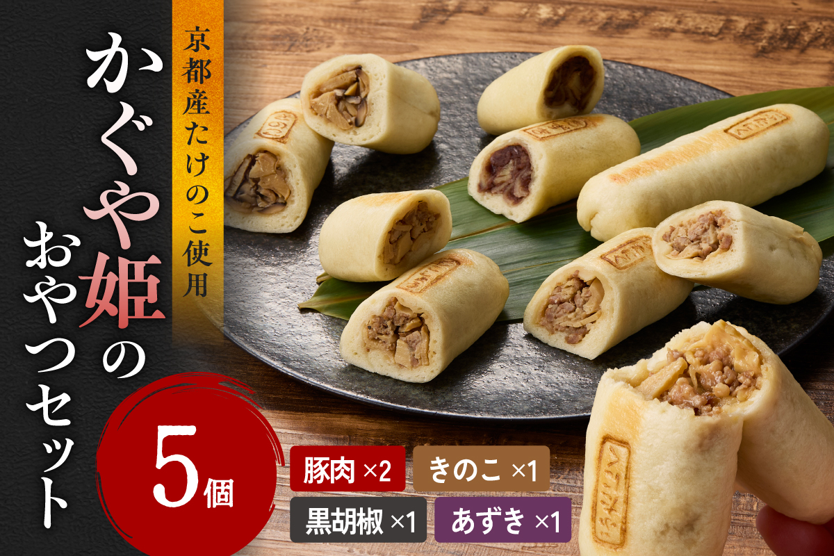 かぐや姫のおやつセット