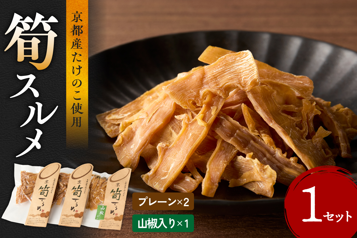 筍スルメ(プレーン25g×2、山椒入り30g×1)