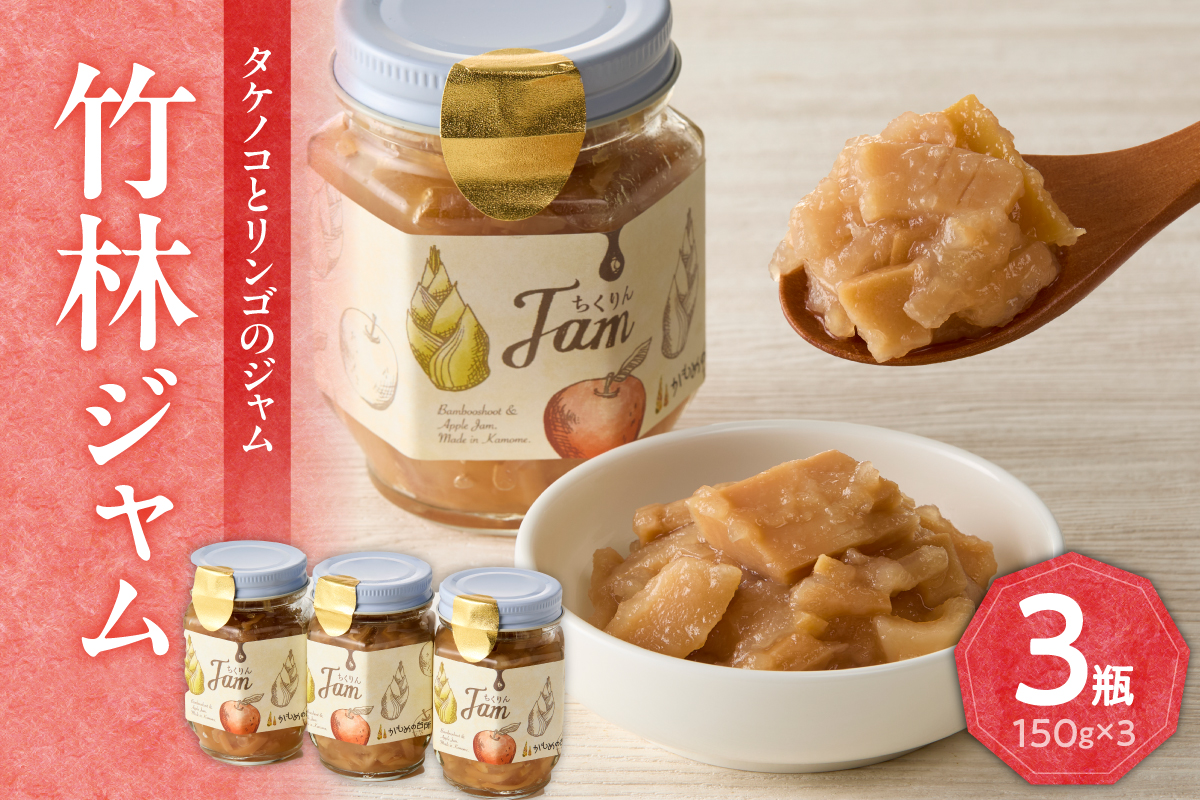 竹林ジャム150g×3
