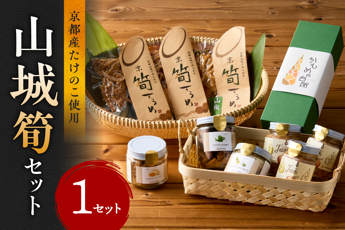 山城筍セット