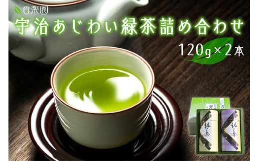 宇治あじわい緑茶詰め合わせG-50