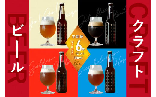 [京都 木津川]ことことビール6本セット[クラフトビール][定期便 3か月]