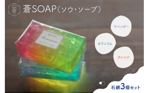 蒼SOAP(ソウ・ソープ)3個セット