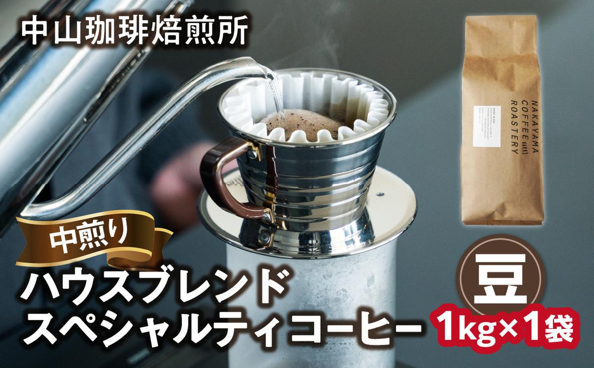 [京都 木津川]ハウスブレンドコーヒー 1kg ロースター スペシャルティコーヒー 中煎り [豆]