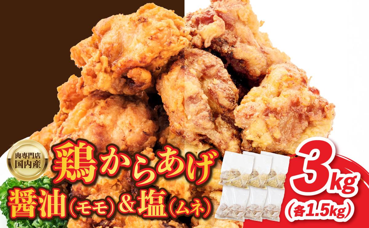 鶏 からあげ3kg 肉専門店 国内産( モモ ムネ)