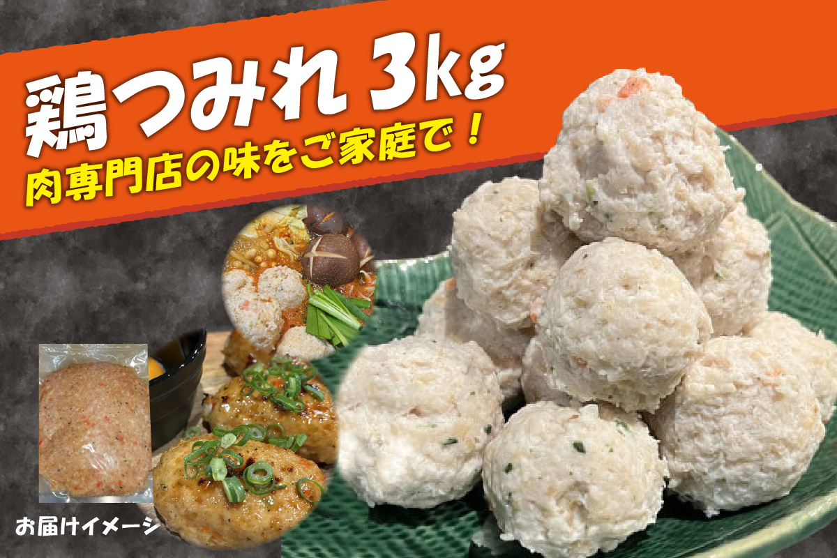 鶏つみれ 3kg 肉専門店 鍋 焼鳥