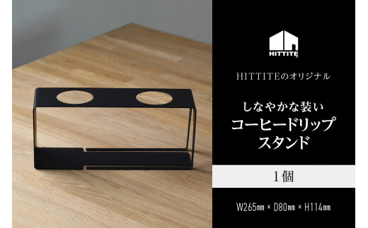 HITTITEのしなやかな装いコーヒードリップスタンド