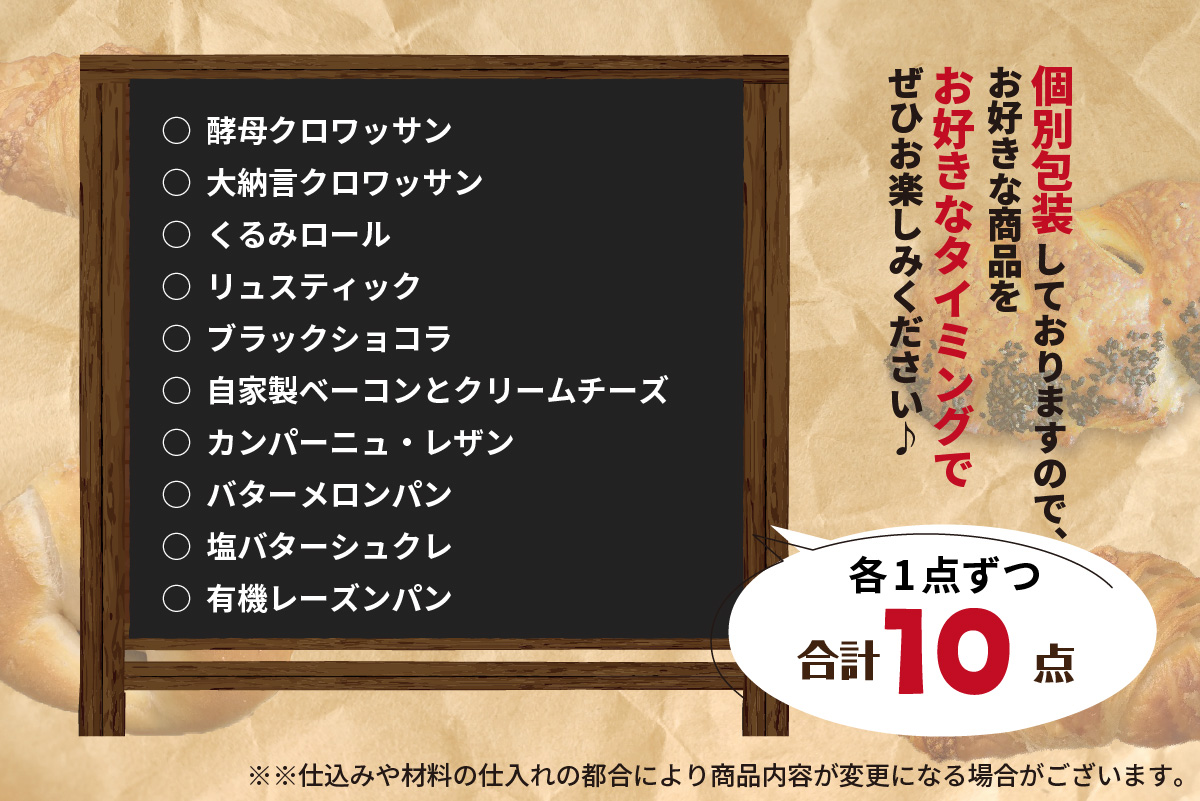 自家培養酵母で焼く店主厳選のアラカルトパン10点セット！ / 京都府