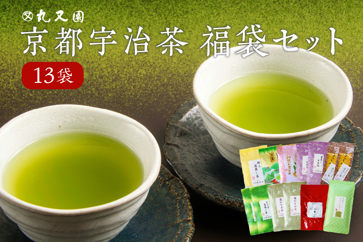 京都宇治茶 13本 福袋セット