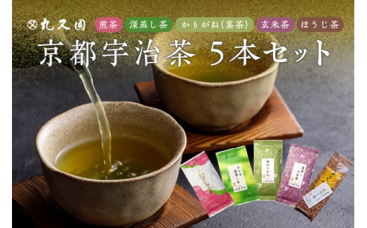 京都宇治茶 5本セット 煎茶/深蒸し茶/かりがね(茎茶)/玄米茶/ほうじ茶