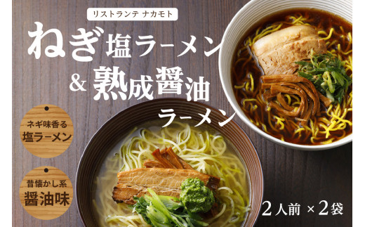 [京都府産 ねぎ使用]熟成醤油ラーメン&木津川ねぎ塩ラーメン(各2人前)