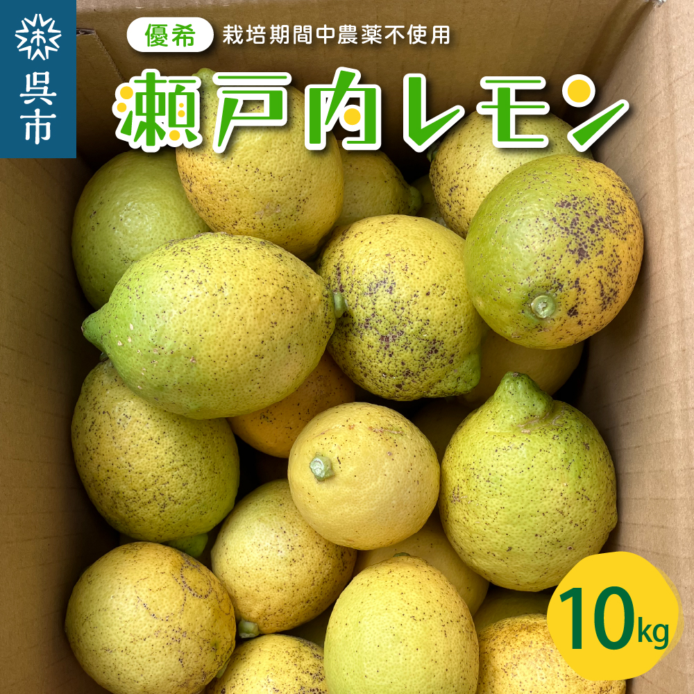 瀬戸内広島レモン♪ 10kg