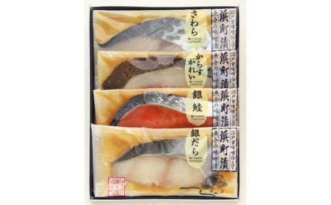 【東京都墨田区】江戸甘味噌仕立て 浜町漬 4点セット RH32F 魚介類 漬魚 味噌漬 魚 真空パック 焼くだけ おかず お弁当 さわら 銀鮭 銀だら  4パック