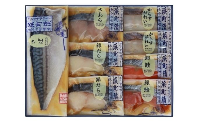 【東京都墨田区】江戸甘味噌仕立て 浜町漬 8点セット RH65F 魚介類 漬魚 味噌漬 魚 真空パック 焼くだけ おかず お弁当 金目鯛 銀鮭 銀だら  味噌漬 8パック