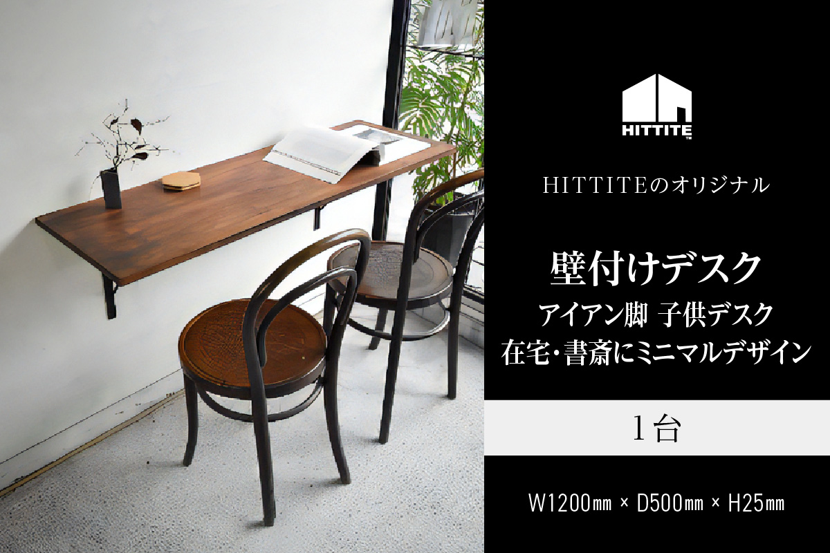 HITTITEの壁付けデスク W120cm、D50cm アイアン脚 木製天板