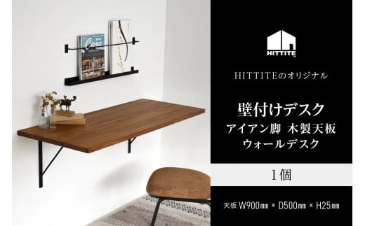 HITTITEの壁付けデスク W90cm、D50cm アイアン脚 木製天板