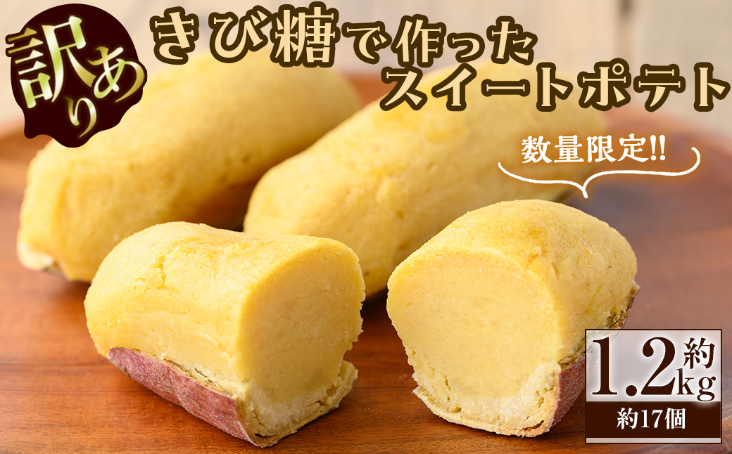 訳あり・業務用】【数量限定】きび糖で作ったスイートポテト(約1.2kg